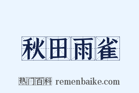 秋田雨雀是什么意思的图片